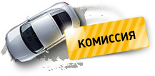 Комиссия