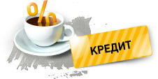 Кредит