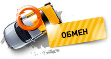 Обмен