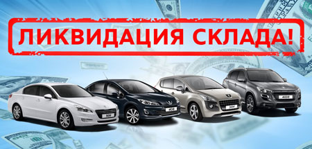 Спешите! Это не распродажа, это ликвидация! Да, мы распродаем склад абсолютно новых автомобилей Peugeot по специальным ценам!