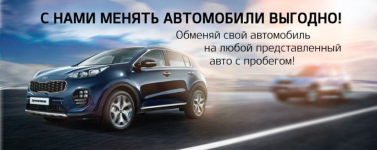 С НАМИ МЕНЯТЬ АВТОМОБИЛИ ВЫГОДНО!