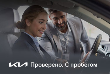 Программа Kia Проверено. С пробегом