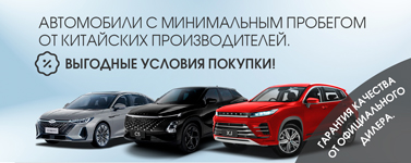Автомобили с минимальным пробегом от китайских производителей
