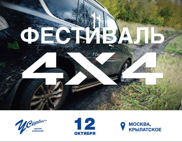 Приглашаем всех на «Фестиваль 4х4»! Приглашаем всех на «Фестиваль 4х4»!