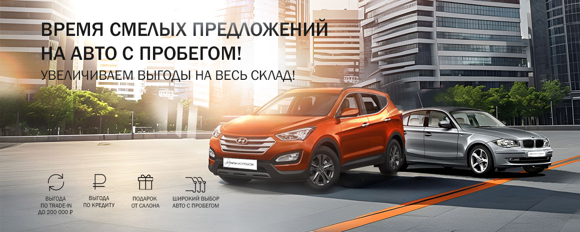 ЗАКРЫВАЕМ ЛЕТНИЙ СЕЗОН ГЛОБАЛЬНОЙ РАСПРОДАЖЕЙ!! МАКСИМУМ ВЫГОД НА АВТО С ПРОБЕГОМ!