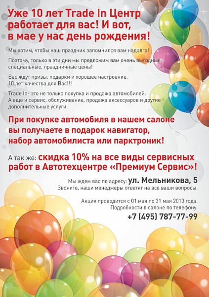 Уже 10 лет Trade In Центр работает для вас! И вот, в мае у нас день рождения! Уже 10 лет Trade In Центр работает для вас! И вот, в мае у нас день рождения!